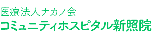 医療法人ナカノ会　コミュニティホスピタル新照院