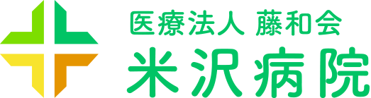 医療法人　藤和会　米沢病院